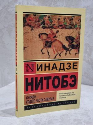 Книга "Бусидо: кодекс чести самурая" Инадзе Нитобэ 1856840838 фото