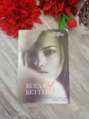 Коли я без тебе... Ельчин Сафарлі 1591372752 фото