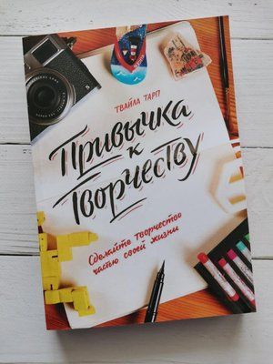 "Звичка до творчості. Зробіть творчість частиною свого життя" Твайла Тарп 1212261597 фото