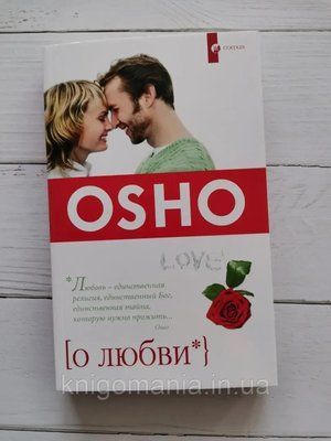 Книга "О любви" Ошо 1598557323 фото