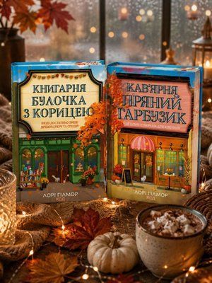 Набір книг  "Кав&rsquo;ярня &laquo;Пряний гарбузик&raquo;. "Книгарня &laquo;Булочка з корицею&raquo;". Гавань Мрій. Лорі Ґілмор 700544777 фото