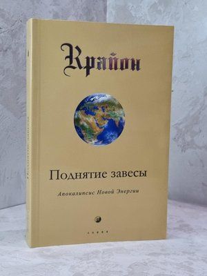 Книга "Поднятие завесы. Крайон"  Ли Кэрролл 1800640903 фото