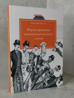 Книга "Формулювання психоаналітичного випадку" Ненсі Мак-Вільямс 1448217744 фото