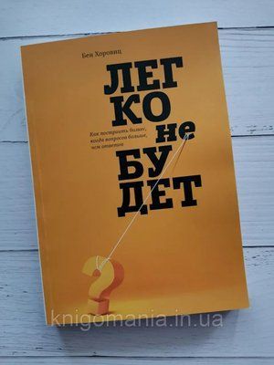 Книга "Легко не будет: Как построить бизнес, когда вопросов больше, чем ответов" Бен Хоровиц 1717263361 фото