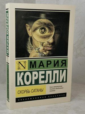 Книга "Скорбота сатани" Марія Корели 1514230388 фото