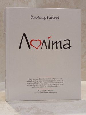 Книга "Лоліта" Володимир Набоков 01462068114 фото
