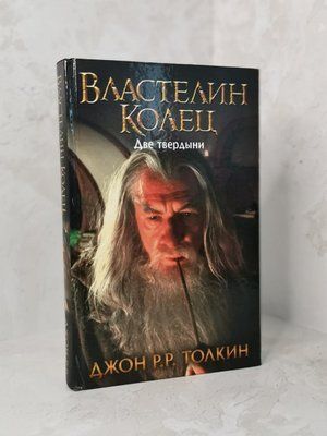 Книга "Володар кілець. Дві твердині" Джон Р.Р.Толкін 1350111472 фото