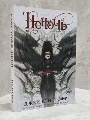 Книга "Неночь" Джей Кристофф 1755828473 фото