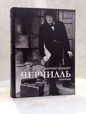 Книга "Черчілль. Біографія" Мартін Гілберт. 704382965 фото