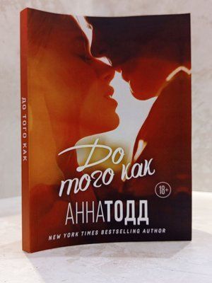 Книга "До того як" Анна Тодд 1238193072 фото