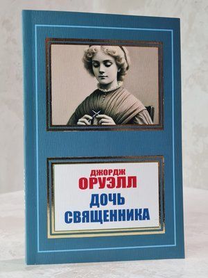 Книга &laquo;Донька священника&raquo; Джордж Орвелл 321546874654 фото
