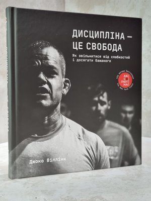 Книга "Дисципліна-це свобода" Джоко Віллінк 893452267 фото