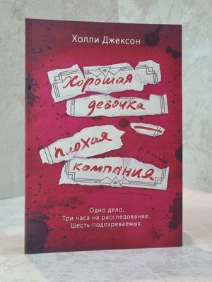 Книга "Хороша дівчинка-погана компанія" Холлі Джексон 665221100 фото