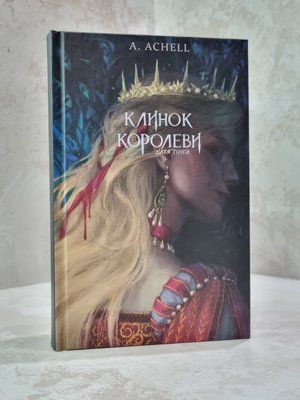 Книга "Клинок королеви: Дитя тіней"  A.Achell 9231458 фото