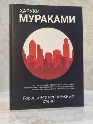 Книга "Місто і його ненадійні стіни" Харукі Муракамі 9963204785 фото