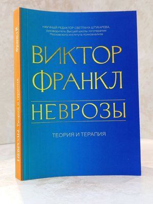 Книга "Неврози" Віктор Франкл 0026337 фото