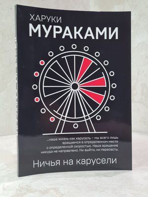 Книга "Нічия на каруселі" Харукі Муракамі 7654312355 фото