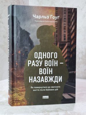 Книга "Одного разу воїн - воїн назавжди" Чарльз Гоуг 34796587 фото