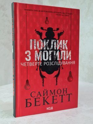 Книга "Поклик з могили. Четверте розслідування" Саймон Бекетт 5489588521 фото
