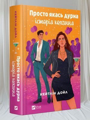Книга "Просто якась дурна історія кохання" Кейтлін Дойл 0024444 фото