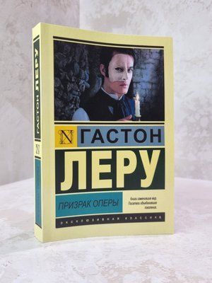 Книга "Примара опери" Гостон Леру 25468964 фото