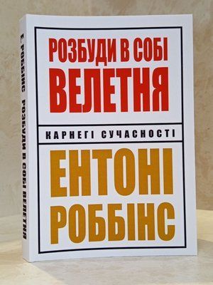 Книга "Розбуди в собі велетня" Ентоні Роббінс  076655 фото