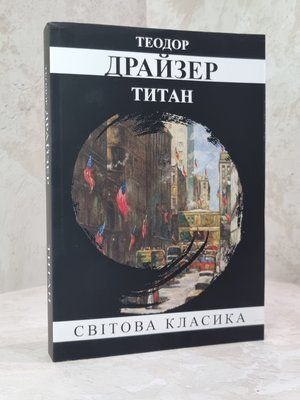 Книга "Титан" Теодор Драйзер 41299083412 фото
