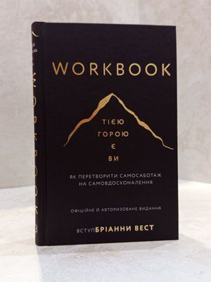 Книга "Workbook. Тією горою є Ви" Бріанна Вест 0031212128 фото