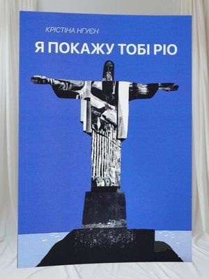 Книга "Я покажу тобі Ріо" Крістіна Нгуєн 0058433 фото