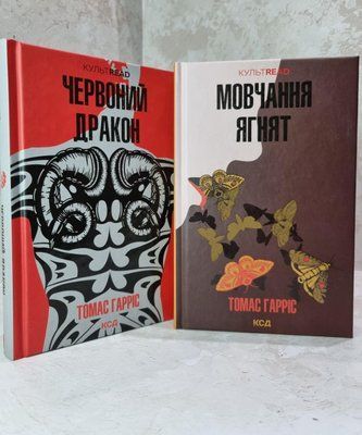 Набор книг "Красный дракон. Молчание ягнят" Томас Гаррис 1914381328 фото