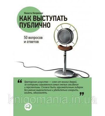 "Як виступати публічно: 50 питань та відповідей." Микита Непряхін 1590833411 фото