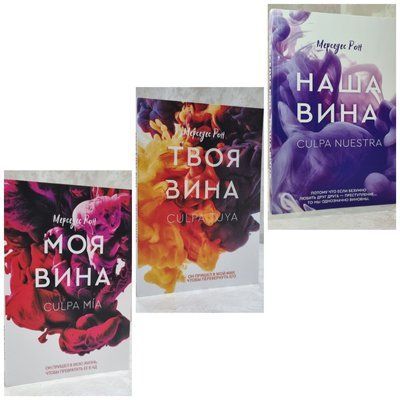 Набір книг "Моя провина. Твоя провина. Наша провина" Мерседес Рон 1015675140 фото