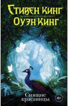 Спляча красуня. Стівен Кінг. Оуен Кінг. 820531530 фото