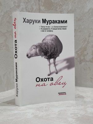 Книга "Полювання на овець" Харукі Муракамі 1700883091 фото