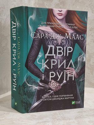 Книга "Двір крил і руїн" Сара Дж. Маас 1735626403 фото