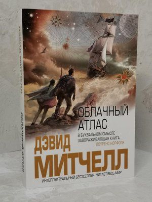 Книга "Хмарний атлас" Девід Мітчел 1313856087 фото