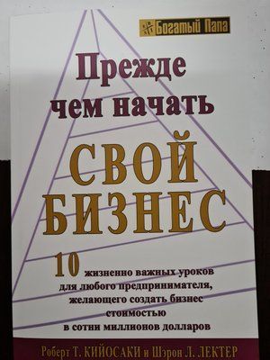Перш ніж розпочати свій бізнес. Роберт Кійосакі. 985254851 фото