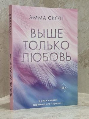 Книга "Вище тільки кохання" Емма Скотт 1670121631 фото