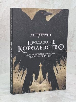 Книга "Продажное королевство" Ли Бардуго 1599866384 фото