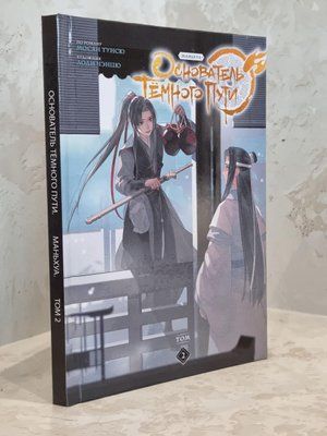 Книга "Основатель темного пути. 2 часть" Мосян Тунсю 1800645525 фото