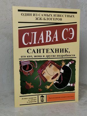 Сантехник, его кот, супруга и другие подробности. Слава Се 1271320762 фото