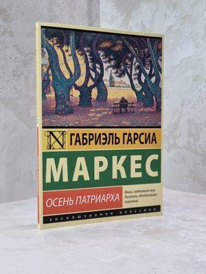 Книга "Осінь патріарха" Габріель Гарсія Маркес 1879886142 фото