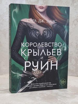 Книга "Королевство крыльев и руин" Сара Дж.Маас 1651538149 фото