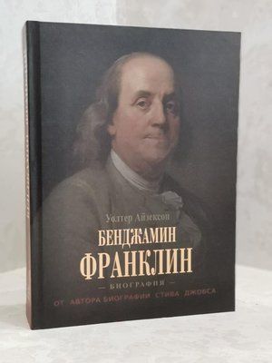 Книга "Бенджамин Франклин. Биография". Уолтер Айзексон 1477295956 фото