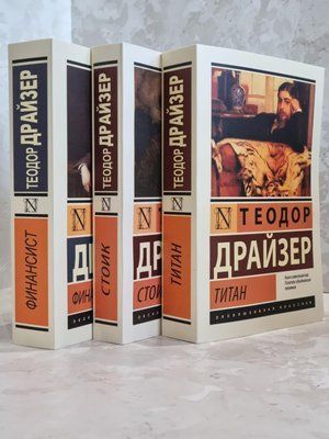 Набір книг "Фінансист. Титан. Стоїк" Теодор Драйзер 1713271658 фото