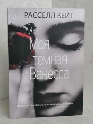 Книга "Моя темная Ванесса" Рассел Кейт 1426386515 фото
