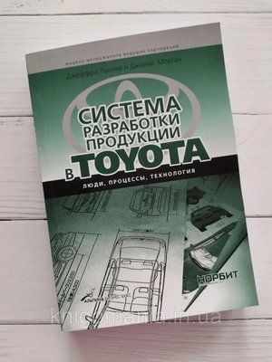 "Система разработки продукции в TOYOTA:Люди, процессы, технология" Джеффри Лайкер, Джеймс Морган 1590835710 фото