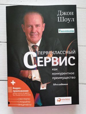 Першокласний сервіс як конкурентна перевага. Джон Шоул 1284235317 фото