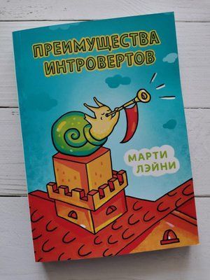 "Переваги інтровертів" Марті Лейни 1212283386 фото
