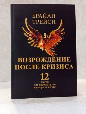 Книга "Відродження після кризи" Брайан Трейсі 00484848 фото